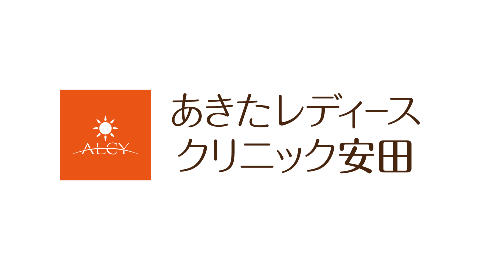 あきたレディースクリニック安田