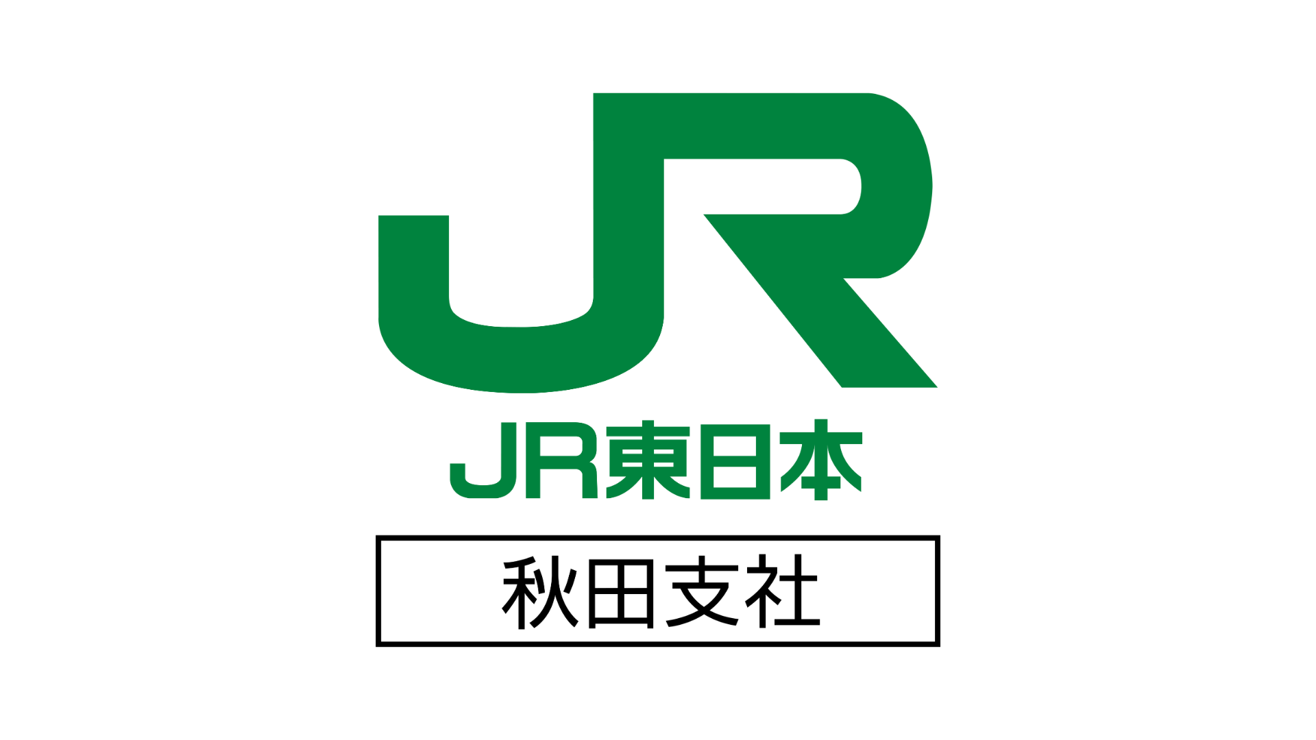 JR東日本