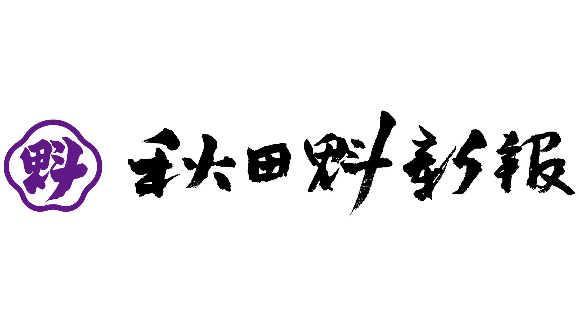 秋田魁新報