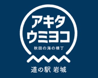 アキタウミヨコ「道の駅岩城」