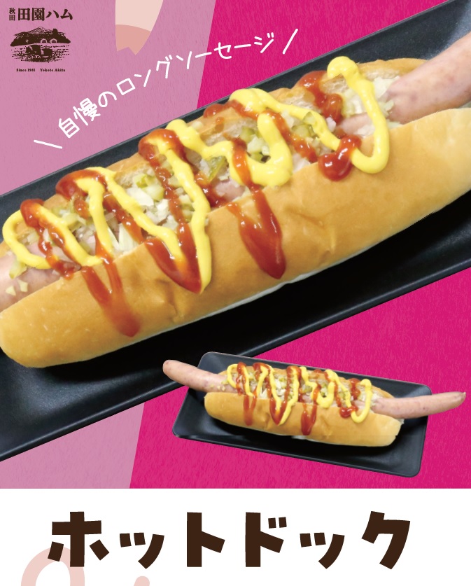 田園ハム（菅与）