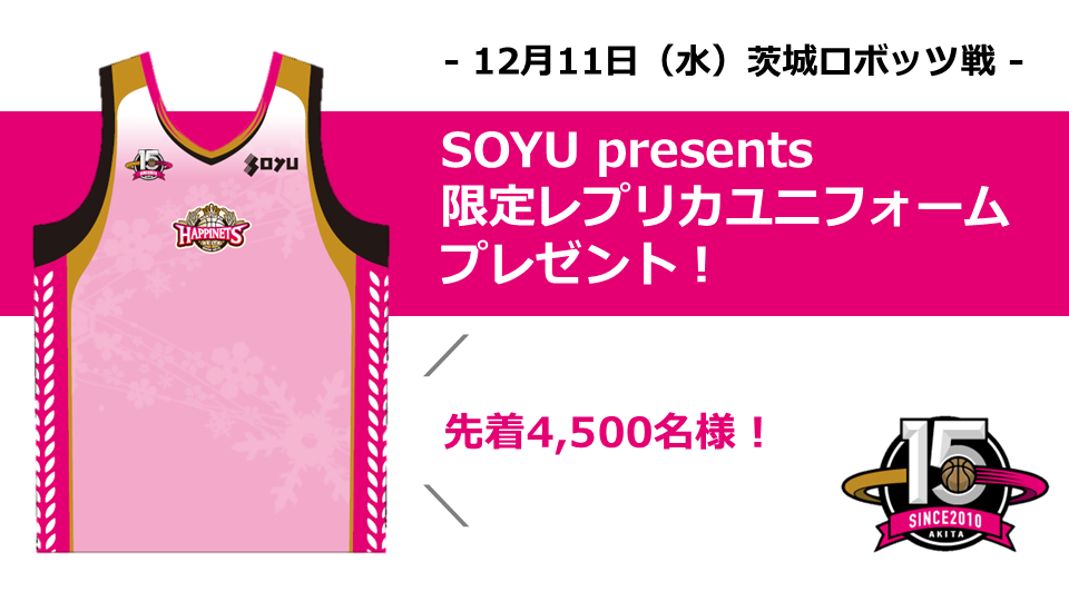 【SOYU presents】限定レプリカユニフォームプレゼント！