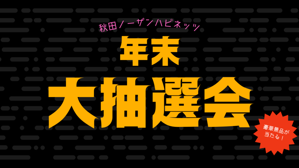 今年もやります！年末大抽選会（28日）