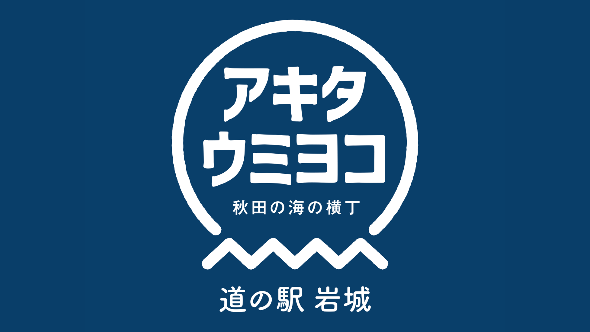 道の駅岩城『アキタウミヨコ』