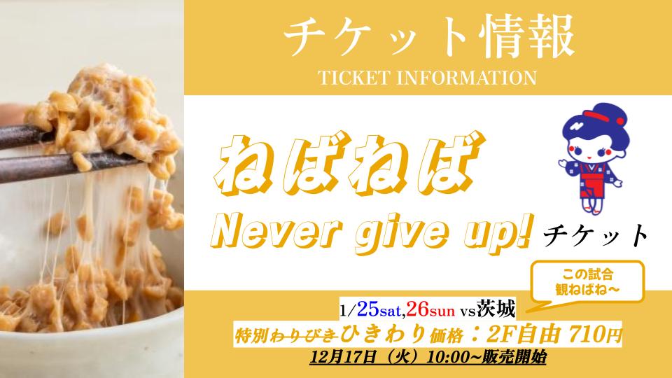 【1/25-26 茨城戦限定！】“ねばねば” Never give upチケット