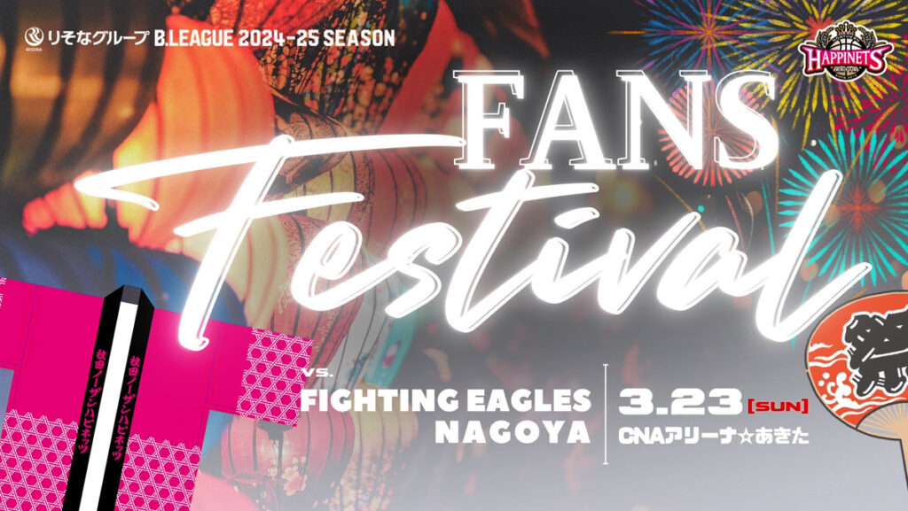 FANS FESTIVAL（23日）