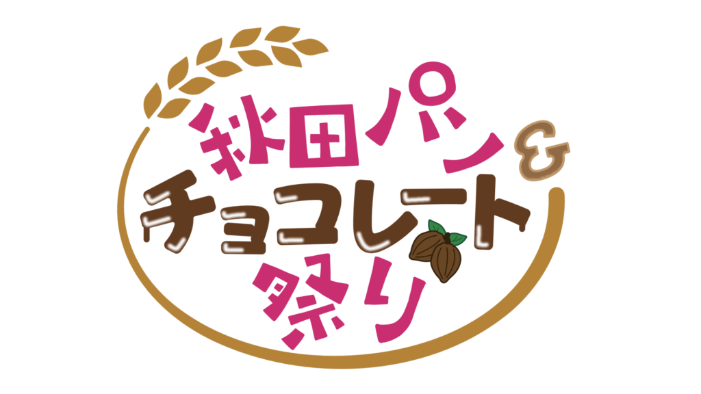 秋田パン＆チョコレート祭り開催！