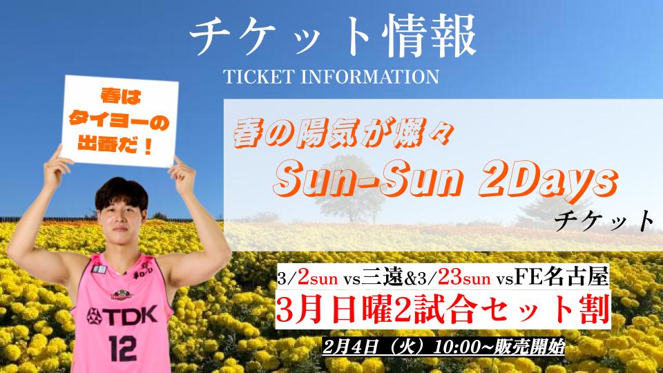 最大50%off !【3/2（日）三遠戦・3/23（日）FE名古屋戦対象】Sun-Sun 2Daysチケット