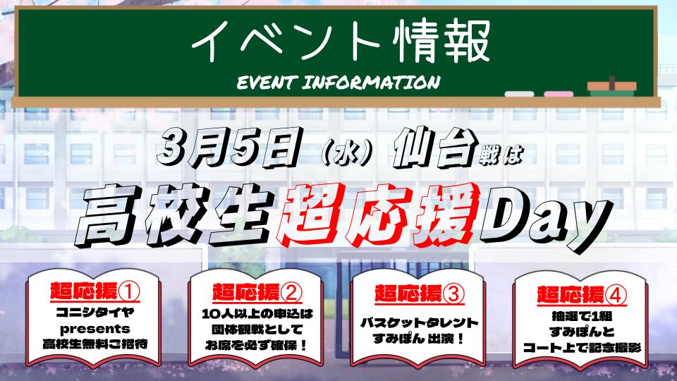 高校生超応援企画を開催！！【3月5日（水）仙台戦】