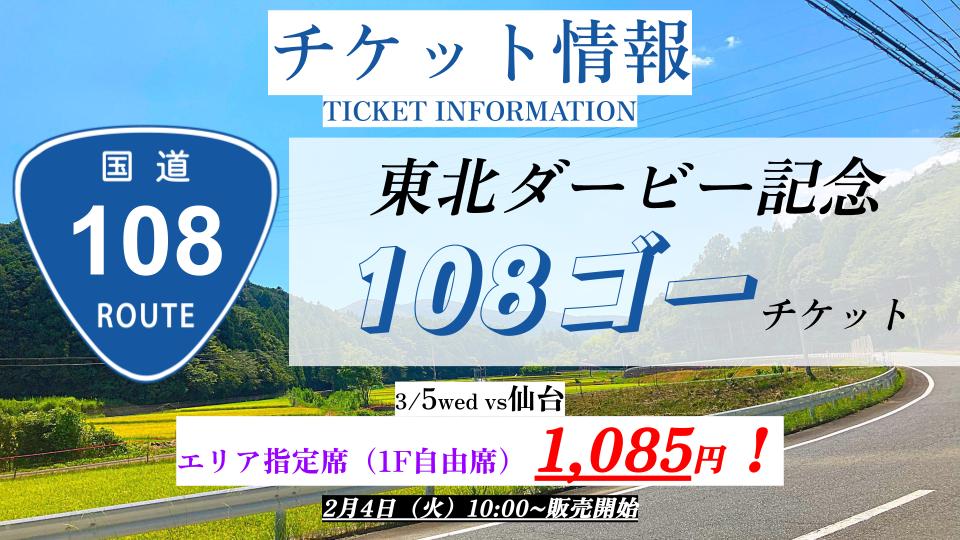 エリア指定席1085円！3/5 仙台戦限定！108ゴーチケット