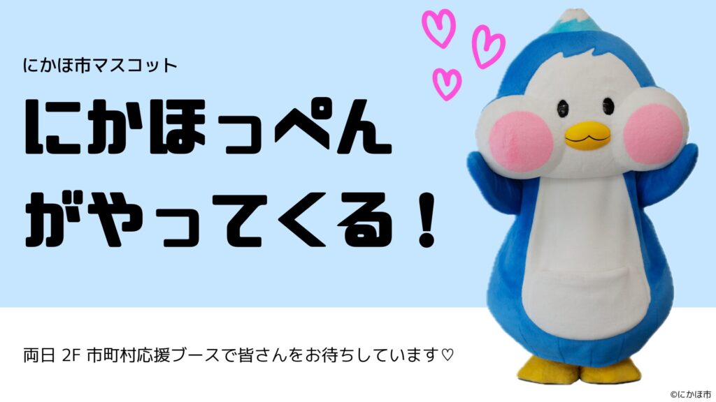 にかほっぺんがやってくる！
