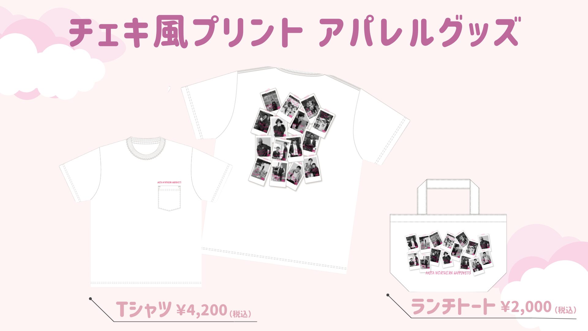 「チェキ風プリント」アパレルグッズ登場！