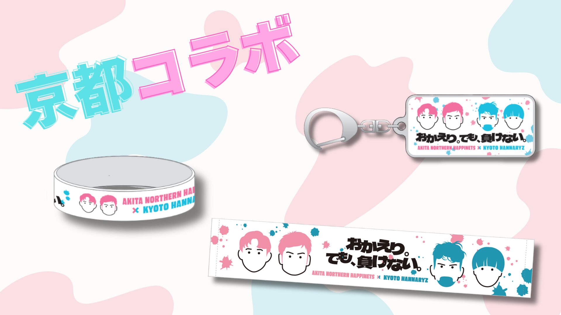 【京都コラボ】グッズ