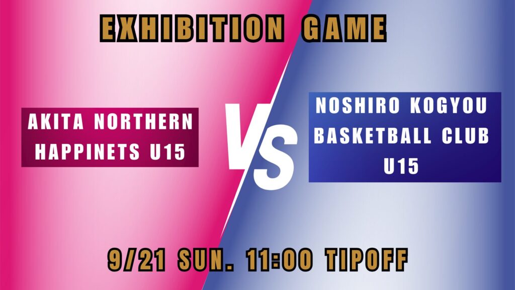 【エキシビション】秋田ノーザンハピネッツU15 VS 能代工業バスケットボールクラブU15