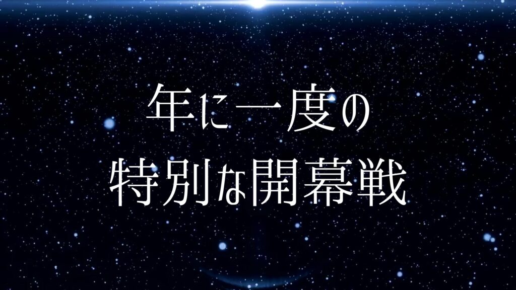 開幕戦だけの特別演出（GAME1）