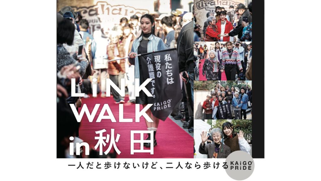 【一人だと歩けないけど、二人なら歩ける】LiNK WALK in 秋田（GAME1）