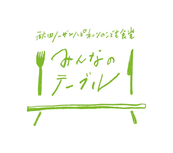 出張！子ども食堂『みんなのテーブル』