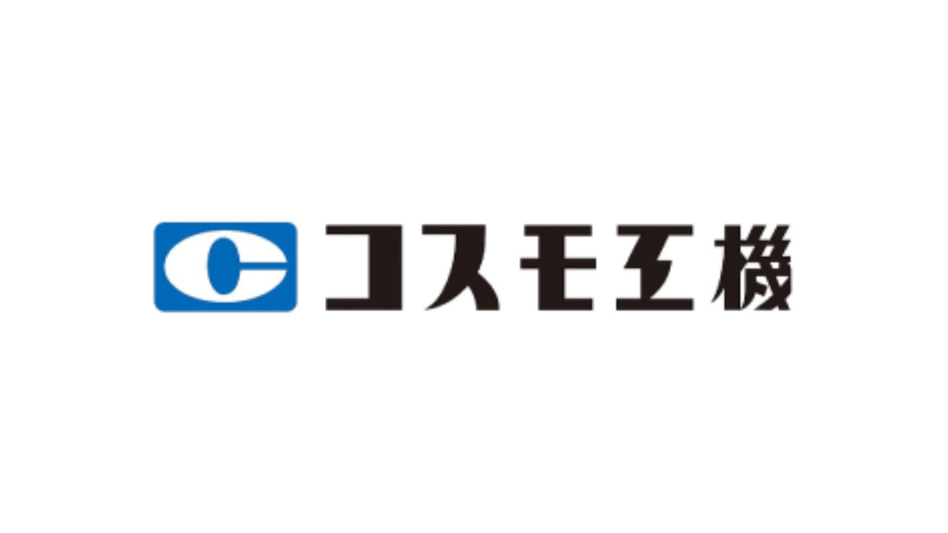 コスモ工機