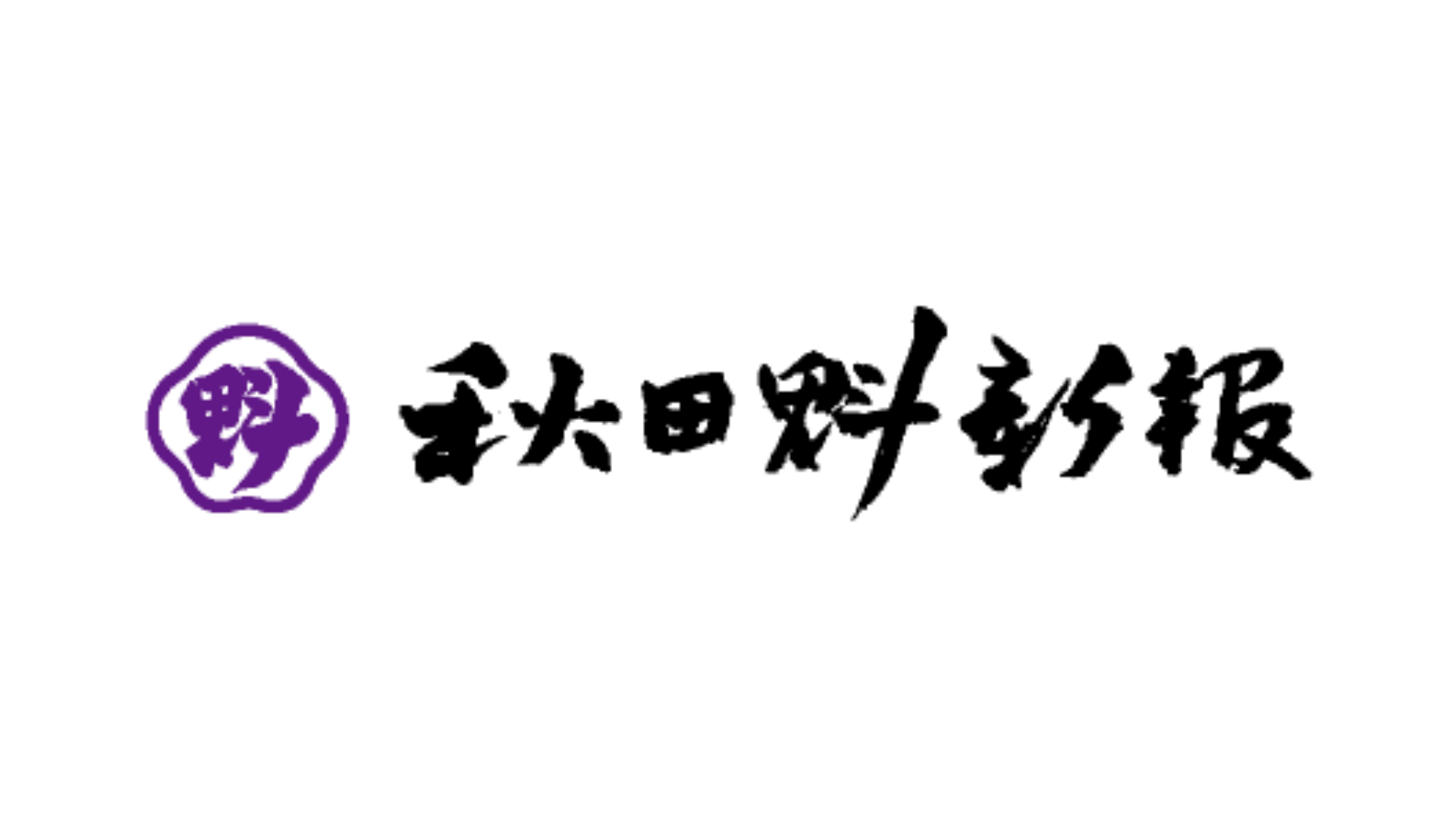 秋田魁新報