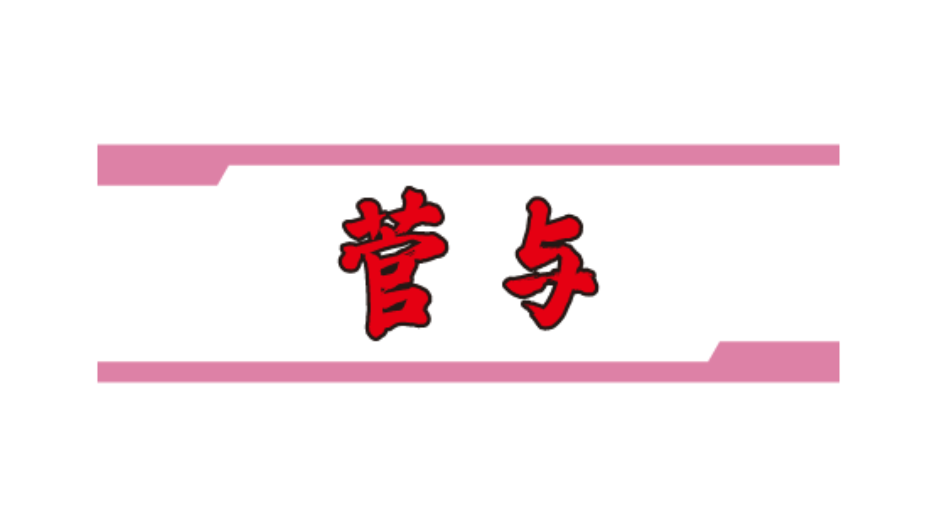菅与