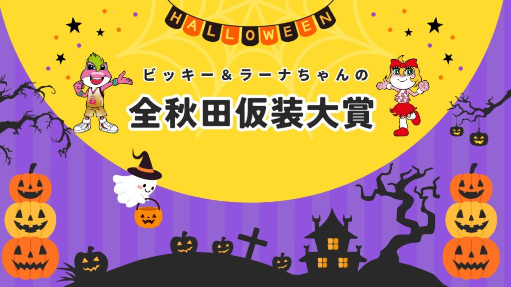 ビッキー＆ラーナちゃんの 全秋田仮装大賞（GAME2）