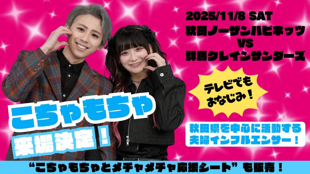 “こちゃもちゃ”さんご来場！【GAME1】