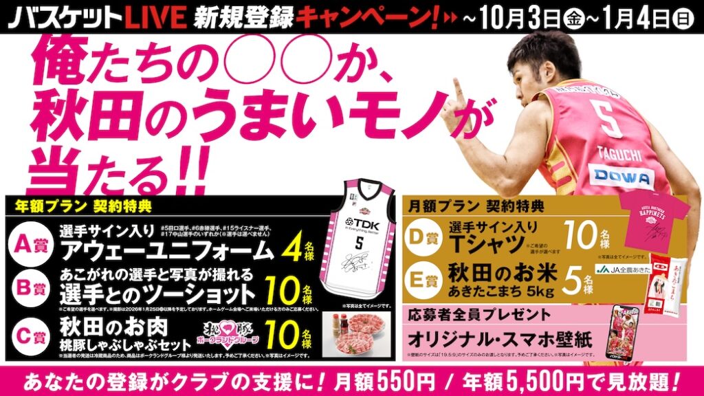 バスケットLIVE 島根スサノオマジック戦視聴リンク