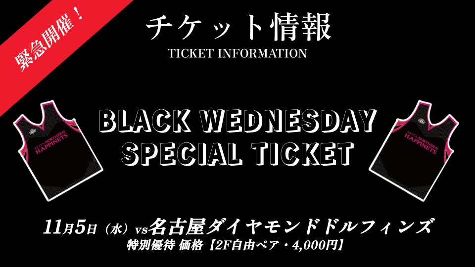 【緊急開催！来場者プレゼント連動企画】BLACK WEDNESDAY SPECIAL TICKET