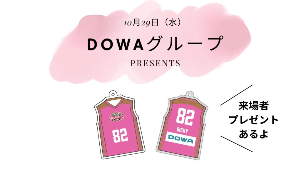 【ゲームスポンサー】10月29日(水)DOWAグループpresents