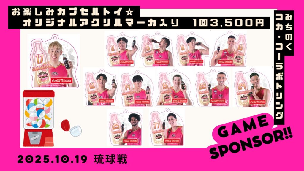 【ゲームスポンサー】10月19日(日)みちのくコカ・コーラボトリングpresents