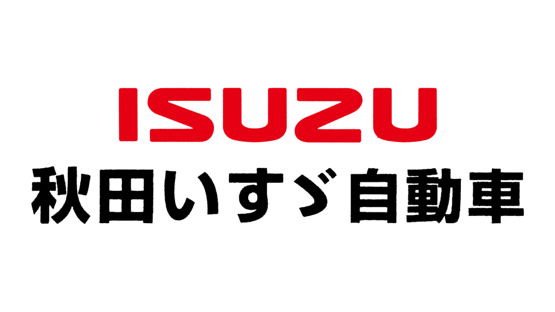 秋田いすず