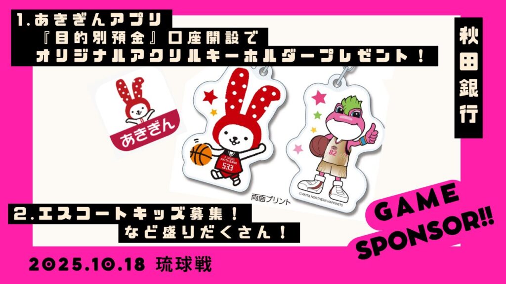 【ゲームスポンサー】10月18日(土)秋田銀行presents