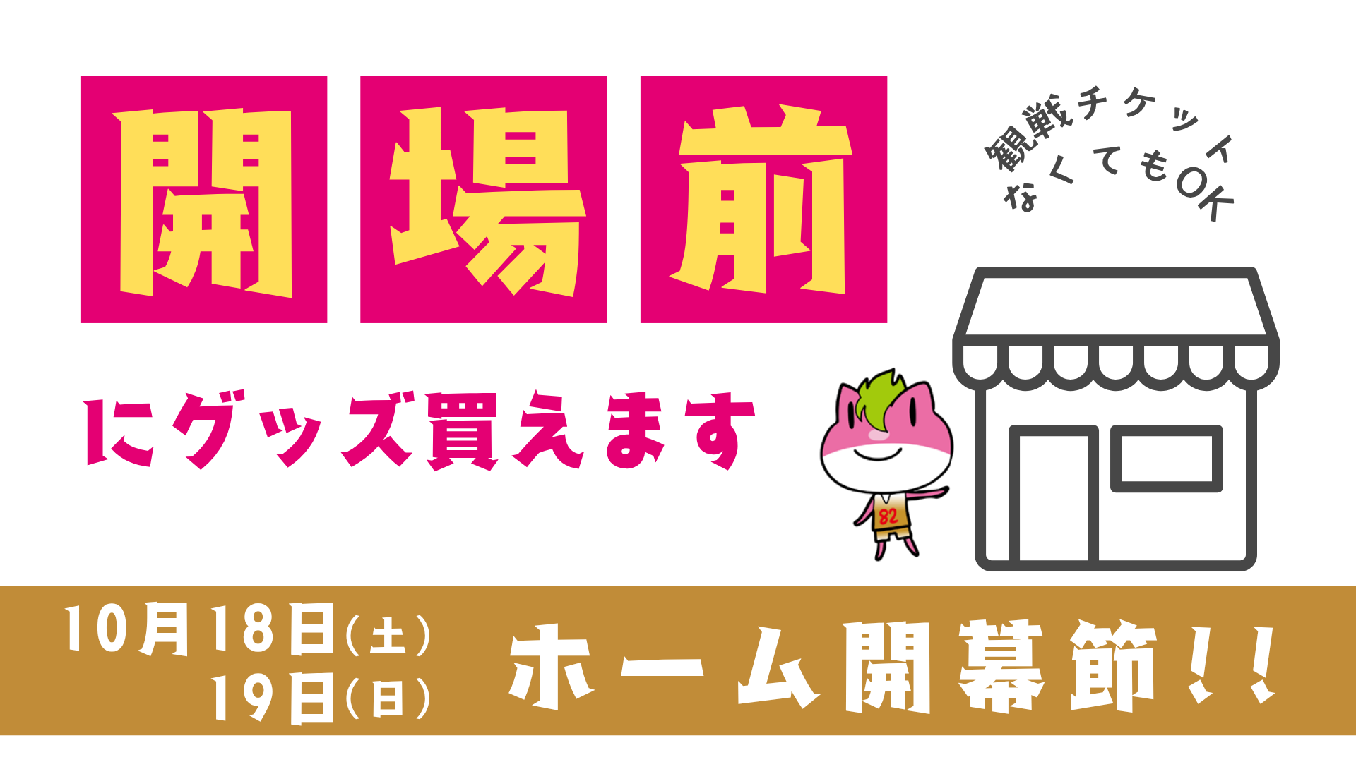 開場前にグッズ購入できます！