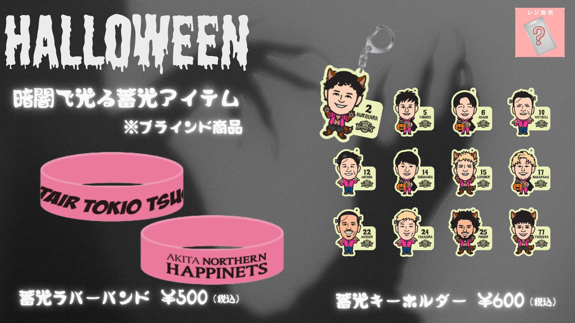 【ブラインド】蓄光アイテム