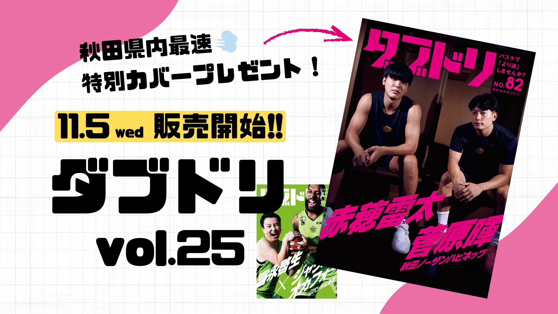 ダブドリVol.25 ご購入の方に特別カバープレゼント！