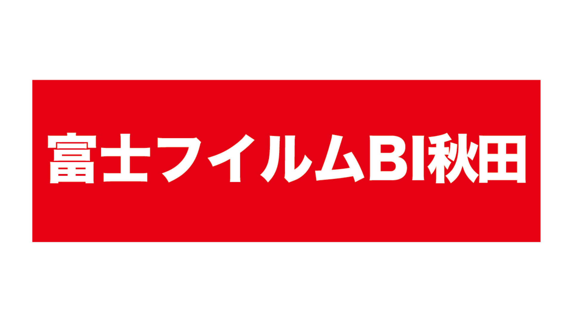 富士フイルムB1秋田
