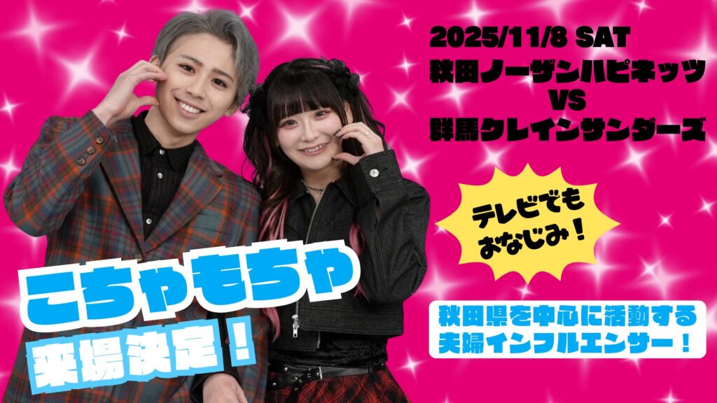 “こちゃもちゃ”さんご来場！【GAME1】