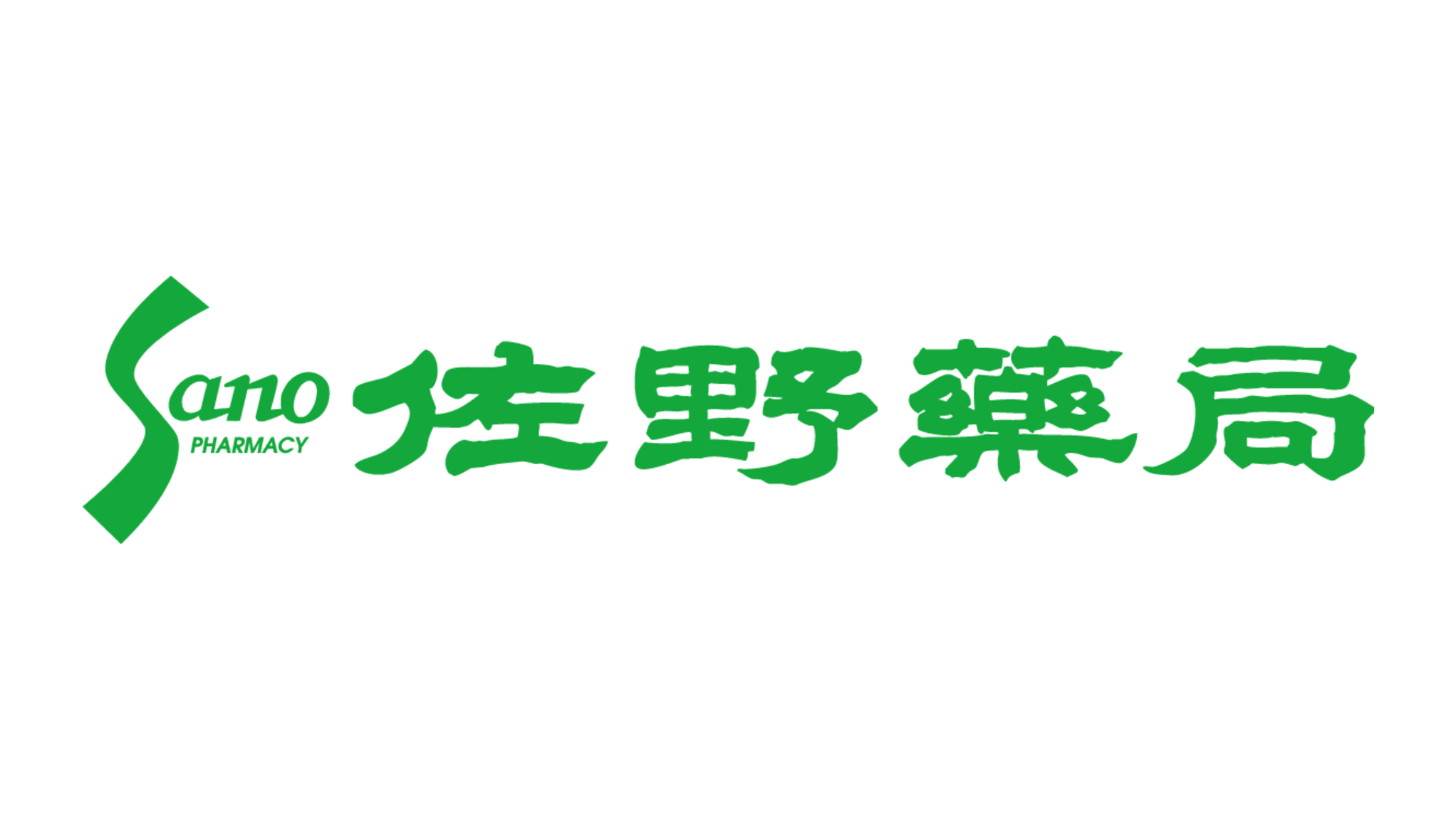 佐野薬局