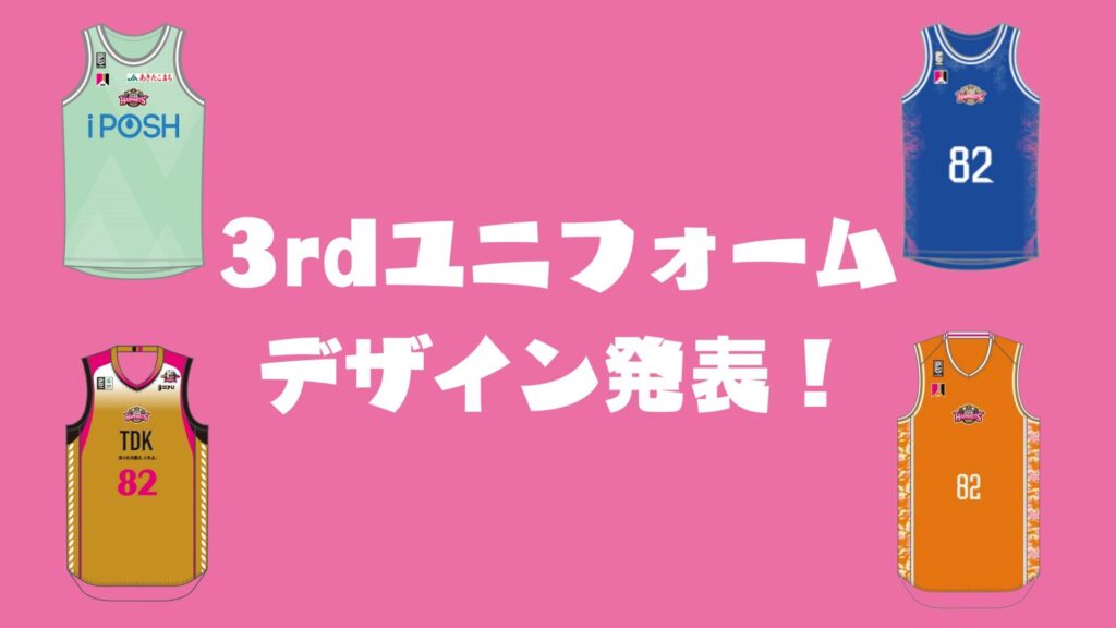 3rdユニフォーム デザイン発表