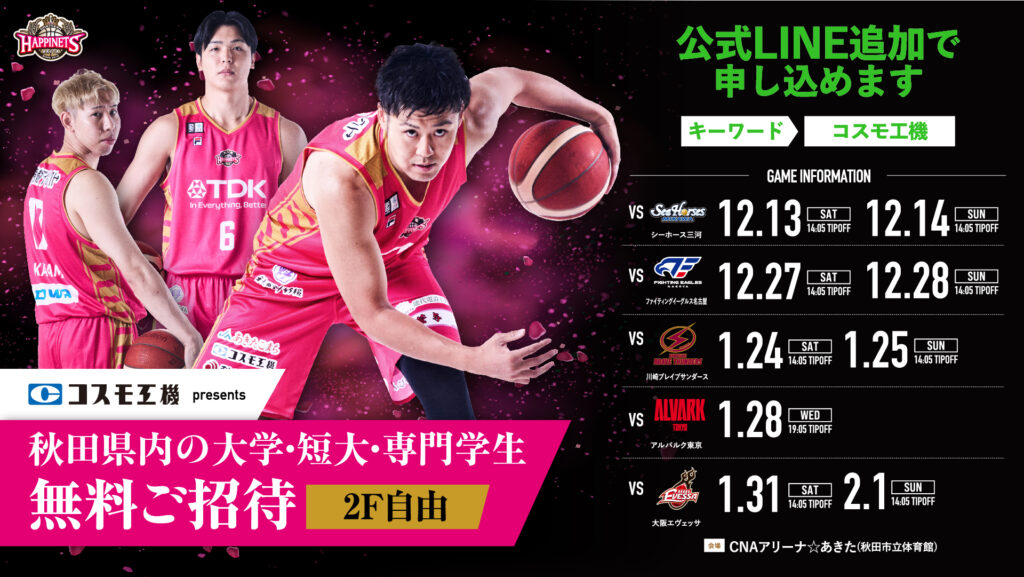 コスモ工機 presents：大学・短大・専門学生ご招待企画