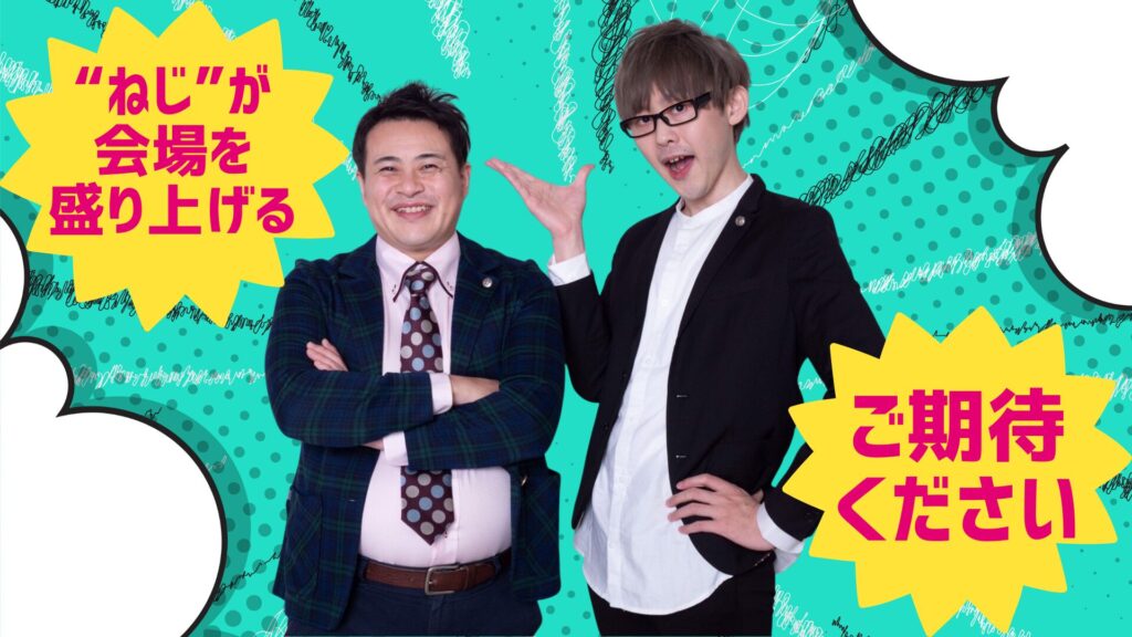 秋田県出身芸人“ねじ”と一緒に盛りあがろう！