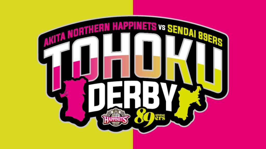 今シーズン初の東北ダービー！