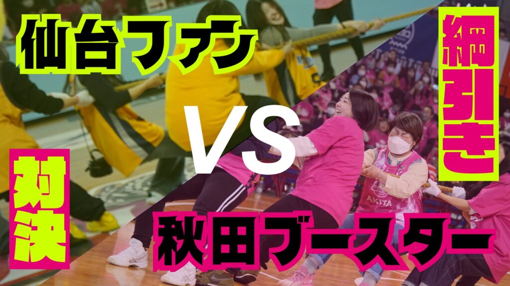 秋田ブースターVS仙台ファン 綱引き対決実施！