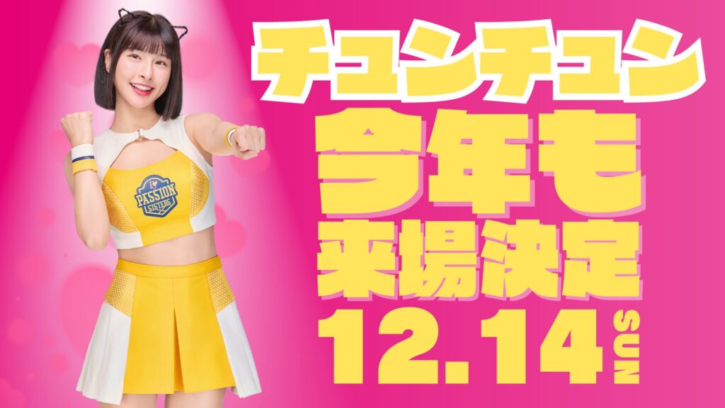 ＼今年も／チュンチュンがやって来る【GAME2】