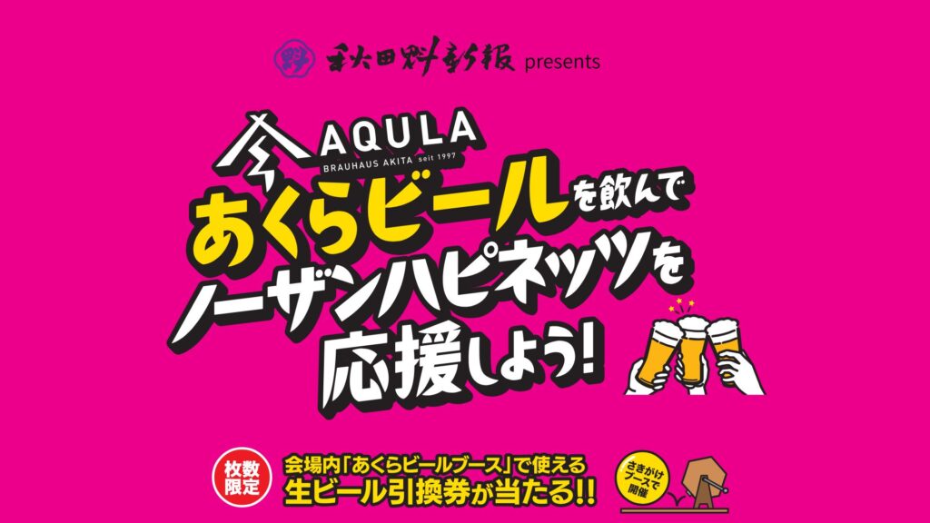 【ゲームスポンサー】11/5(水)秋田魁新報社presents