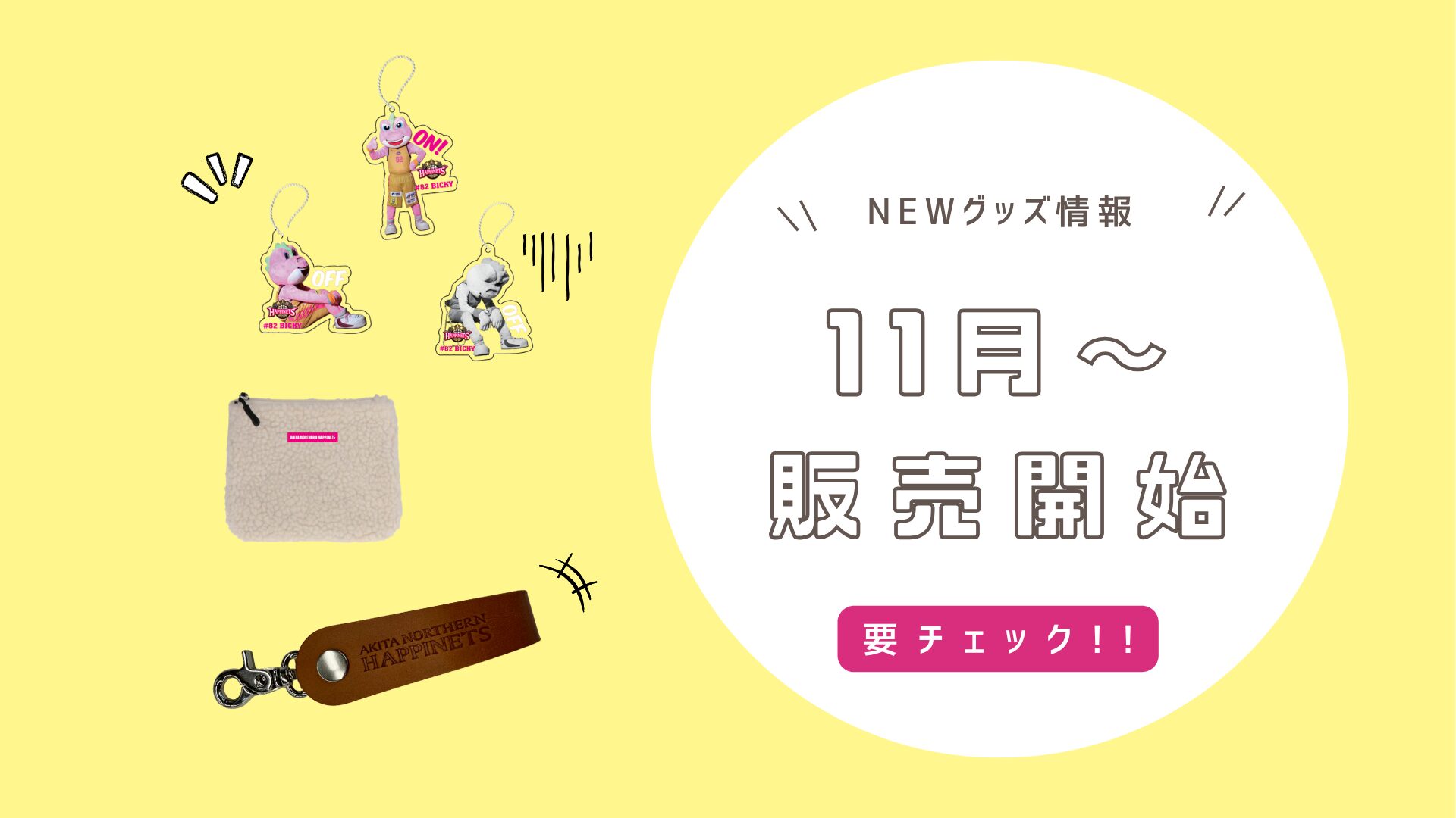 11/12新商品情報