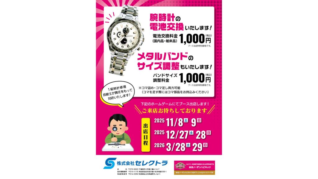【セレクトラpresents】腕時計メンテナンス受付！【両日】
