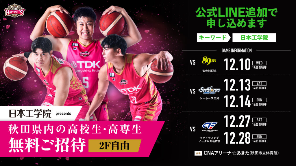 日本工学院 presents：高校生・高専生ご招待