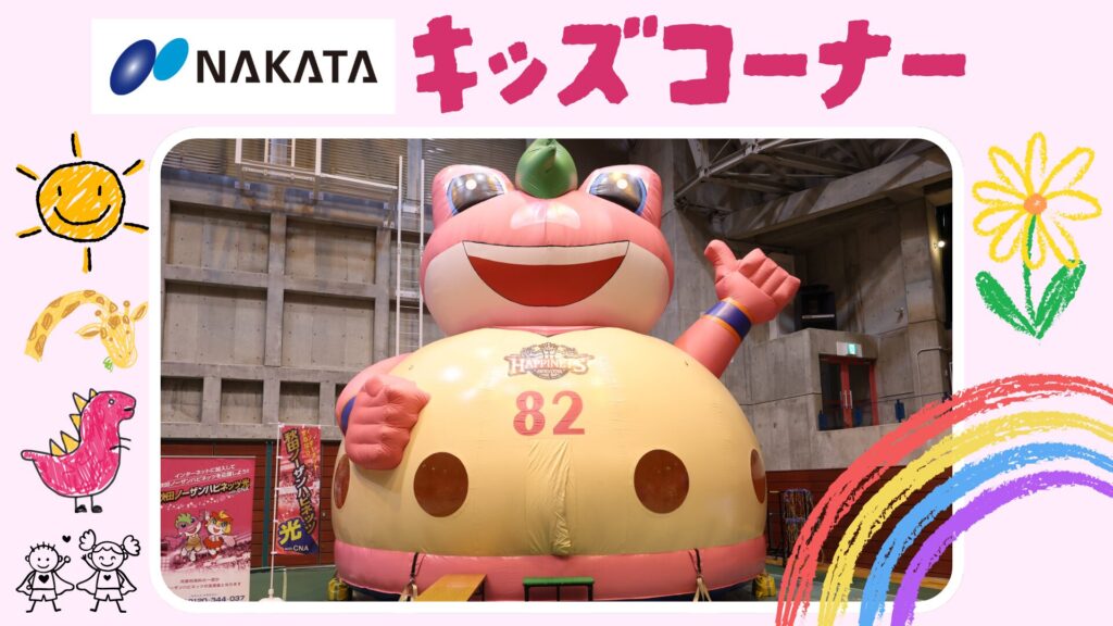 キッズコーナー supported by 中田建設
