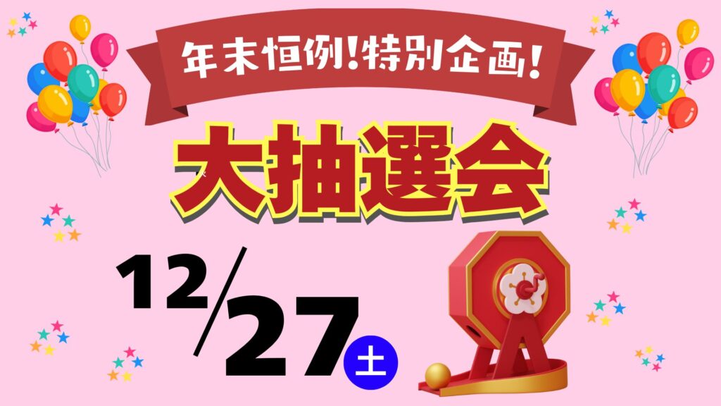 今年もやります！年末おたのしみ大抽選会！【GAME1】
